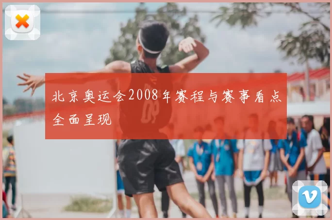 北京奥运会2008年赛程与赛事看点全面呈现