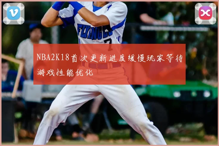 NBA2K18首次更新进度缓慢玩家等待游戏性能优化