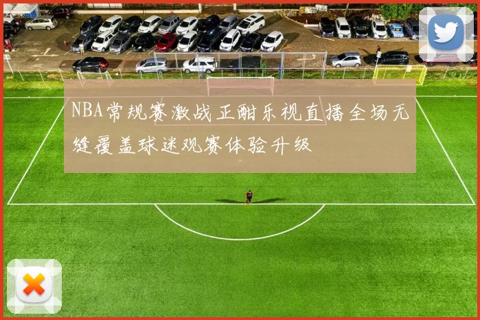NBA常规赛激战正酣乐视直播全场无缝覆盖球迷观赛体验升级