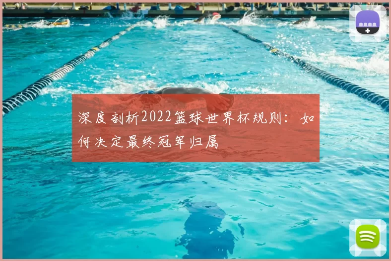 深度剖析2022篮球世界杯规则:如何决定最终冠军归属
