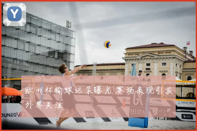 欧洲杯输球记录曝光 赛场表现引发外界关注