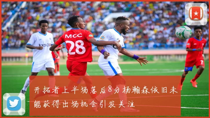 开拓者上半场落后8分杨瀚森依旧未能获得出场机会引发关注