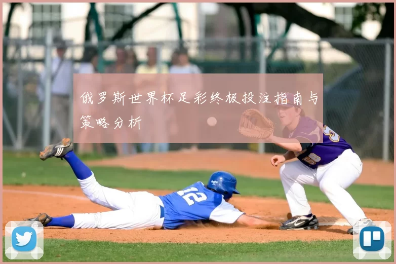 俄罗斯世界杯足彩终极投注指南与策略分析