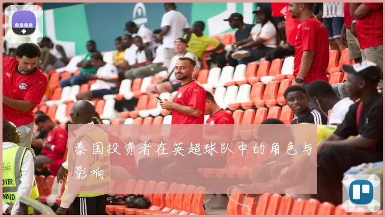 泰国投资者在英超球队中的角色与影响